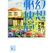 幻想郵便局(講談社文庫) [文庫]