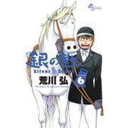銀の匙 Silver Spoon<６>(少年サンデーコミックス) [コミック]