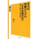 本当は誤解だらけの「日本近現代史」―世界から賞賛される栄光の時代(ソフトバンク新書) [新書]