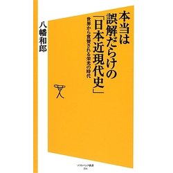 本当は誤解だらけの「日本近現代史」―世界から賞賛される栄光の時代(ソフトバンク新書) [新書]