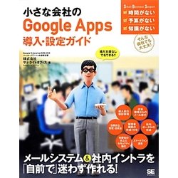 小さな会社のGoogle Apps導入・設定ガイド [単行本]