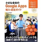 小さな会社のGoogle Apps導入・設定ガイド [単行本]