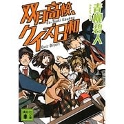 双月高校、クイズ日和(講談社文庫) [文庫]