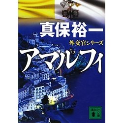 アマルフィ―外交官シリーズ(講談社文庫) [文庫]