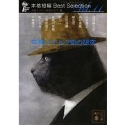 空飛ぶモルグ街の研究―本格短編ベスト・セレクション(講談社文庫) [文庫]