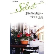 忘れ得ぬ出会い(ハーレクイン・セレクト) [新書]
