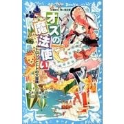 オズの魔法使い―ドロシーとトトの大冒険(講談社青い鳥文庫) [新書]