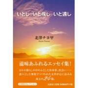 いとしいと疾しいと遠し [単行本]