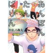 あんぽんたんばりん（IDコミックス ZERO-SUMコミックス） [コミック]