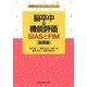 脳卒中の機能評価SIASとFIM 基礎編（実践リハビリテーション・シリーズ） [単行本]
