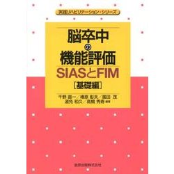 脳卒中の機能評価SIASとFIM 基礎編（実践リハビリテーション・シリーズ） [単行本]