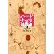 ハードナッツ 3（女性自身コミック） [コミック]