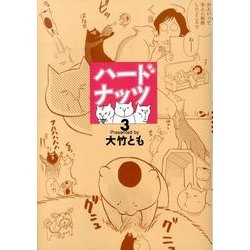 ハードナッツ 3（女性自身コミック） [コミック]