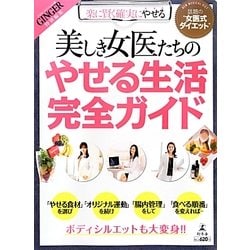 美しき女医たちのやせる生活完全ガイド [単行本]