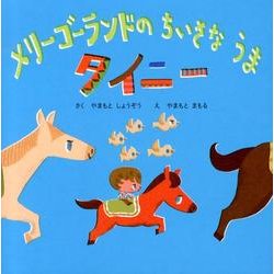 メリーゴーランドのちいさなうま タイニー [絵本]