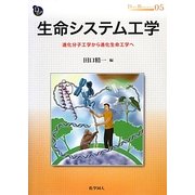 生命システム工学―進化分子工学から進化生命工学へ(DOJIN BIOSCIENCE SERIES〈05〉) [全集叢書]