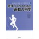 健康づくりのための運動の科学(はじめて学ぶ健康・スポーツ科学シリーズ〈11〉) [全集叢書]