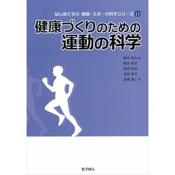健康づくりのための運動の科学(はじめて学ぶ健康・スポーツ科学シリーズ〈11〉) [全集叢書]