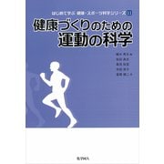 健康づくりのための運動の科学(はじめて学ぶ健康・スポーツ科学シリーズ〈11〉) [全集叢書]