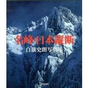 名峰・日本縦断―白籏史朗写真集 [単行本]