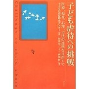 子ども虐待への挑戦―医療、福祉、心理、司法の連携を目指して [単行本]