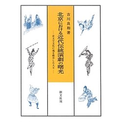 北京における近代伝統演劇の曙光―非文字文化に魂を燃やした人々 [単行本]