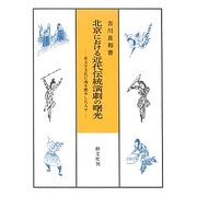 北京における近代伝統演劇の曙光―非文字文化に魂を燃やした人々 [単行本]