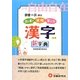 小学自由自在 漢字新字典 改訂版 [全集叢書]