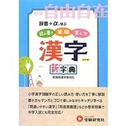 小学自由自在 漢字新字典 改訂版 [全集叢書]
