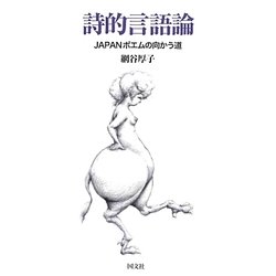 詩的言語論―JAPANポエムの向かう道 [単行本]