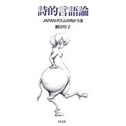 詩的言語論―JAPANポエムの向かう道 [単行本]
