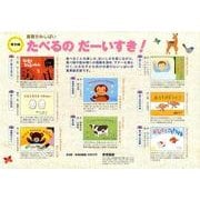 たべるのだーいすき!(全8巻)（教育画劇のかみしばい 年少向食育かみしばいたべるのだーいすき!） [絵本]
