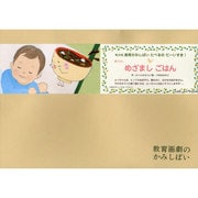めざましごはん－朝ごはん（教育画劇のかみしばい 年少向食育かみしばいたべるのだーいすき!） [紙しばい]
