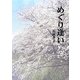 めぐり逢い [単行本]