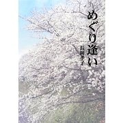 めぐり逢い [単行本]
