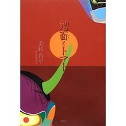 鬼面(オニメン)とトマト [単行本]