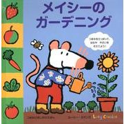メイシーのガーデニング [絵本]