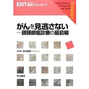 がんを見逃さない―頭頚部癌診療の最前線(ENT臨床フロンティア) [全集叢書]
