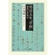 明治五年「学制」―通説の再検討 [単行本]