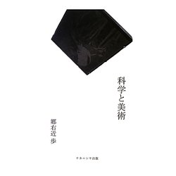 科学と美術 [単行本]