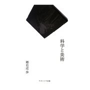 科学と美術 [単行本]