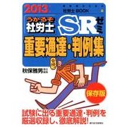 うかるぞ社労士SRゼミ 重要通達・判例集〈2013年版〉(受験者のための社労士BOOK) [単行本]