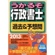 うかるぞ行政書士 過去&予想問〈2013年版〉 [単行本]