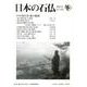 日本の石仏 第144号(2012冬) [単行本]