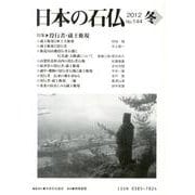 日本の石仏 第144号(2012冬) [単行本]