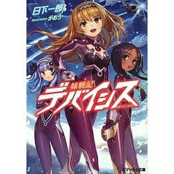 妹戦記デバイシス(スマッシュ文庫) [文庫]