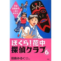 ぼくら!花中探偵クラブ〈6〉密室盗難事件と謎の転校生 [単行本]