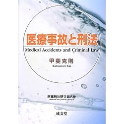 医療事故と刑法(医事刑法研究〈第5巻〉) [単行本]
