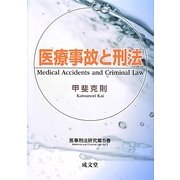 医療事故と刑法(医事刑法研究〈第5巻〉) [単行本]