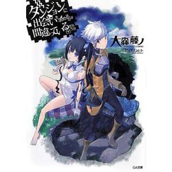 ダンジョンに出会いを求めるのは間違っているだろうか(GA文庫) [文庫]
